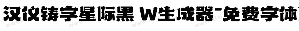 汉仪铸字星际黑 W生成器字体转换